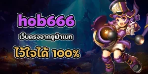 hob666 สล็อต